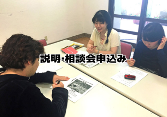 WEB説明・相談会申込み
