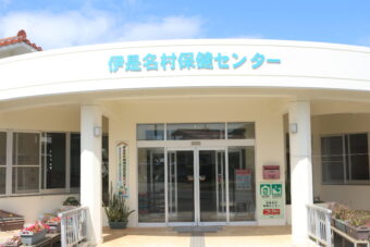 伊是名村保健センター