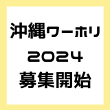 2024年5月28日