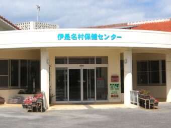 伊是名村保健センター