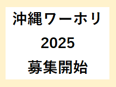令和7年度 沖縄県ふるさとワーキングホリデー 募集開始！